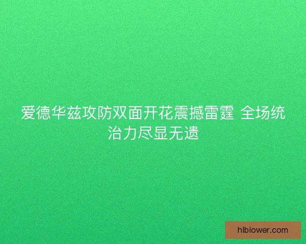 爱德华兹攻防双面开花震撼雷霆 全场统治力尽显无遗