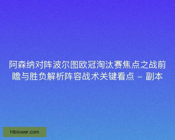 阿森纳对阵波尔图欧冠淘汰赛焦点之战前瞻与胜负解析阵容战术关键看点 - 副本
